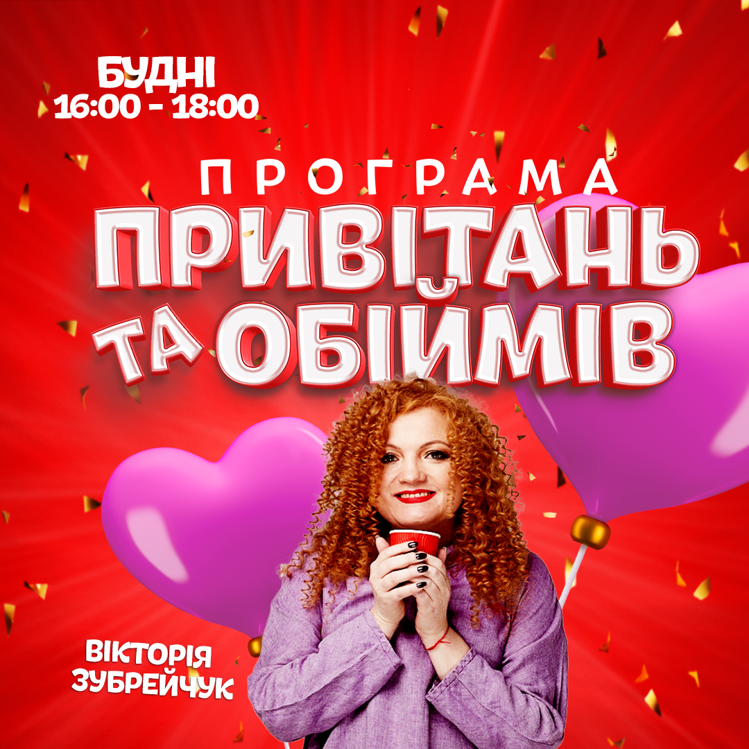 Програмі Привітань та Обіймів!