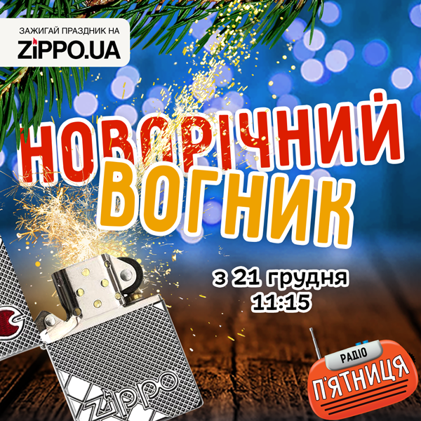 Zippo - "Новорічний Вогник"