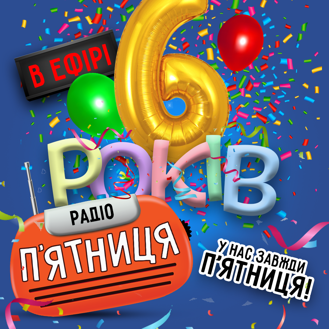 Радіо П'ятниця 6 років! (Відеозвіт як це було)
