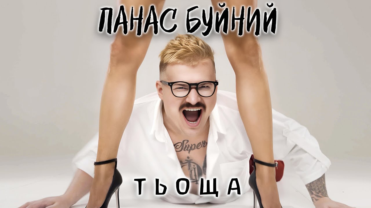 Панас Буйний заговорив про інтим з тещею: ПРЕМʼЄРА