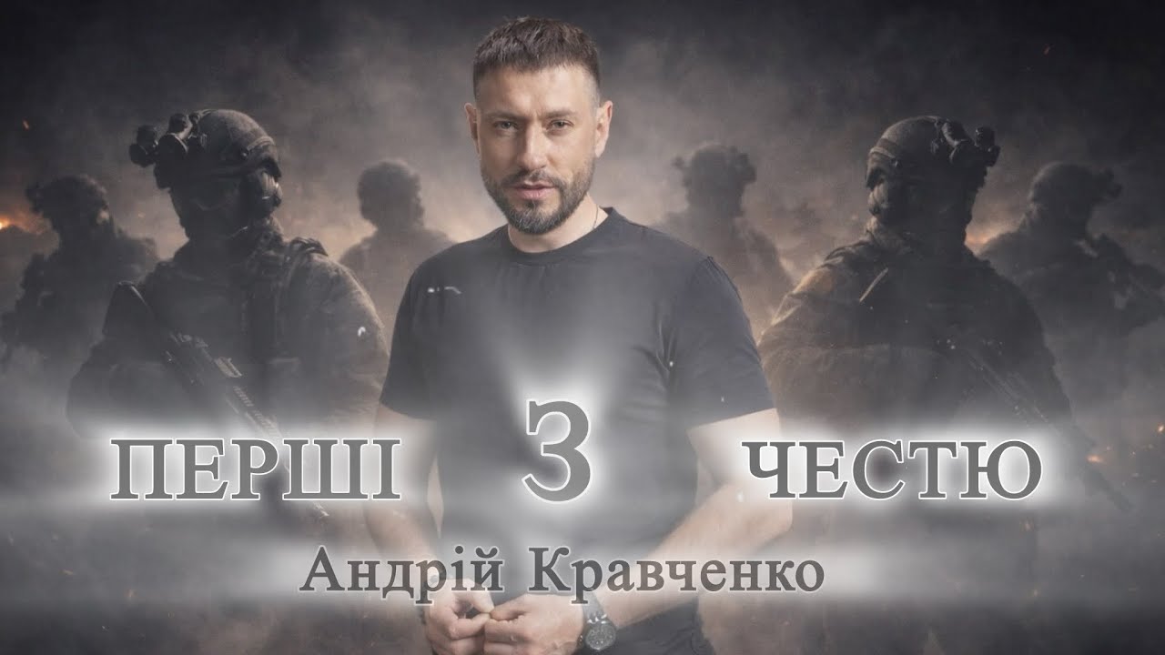 Премʼєра пісні «Перші з честю» — новий символ мужності українських прикордонників