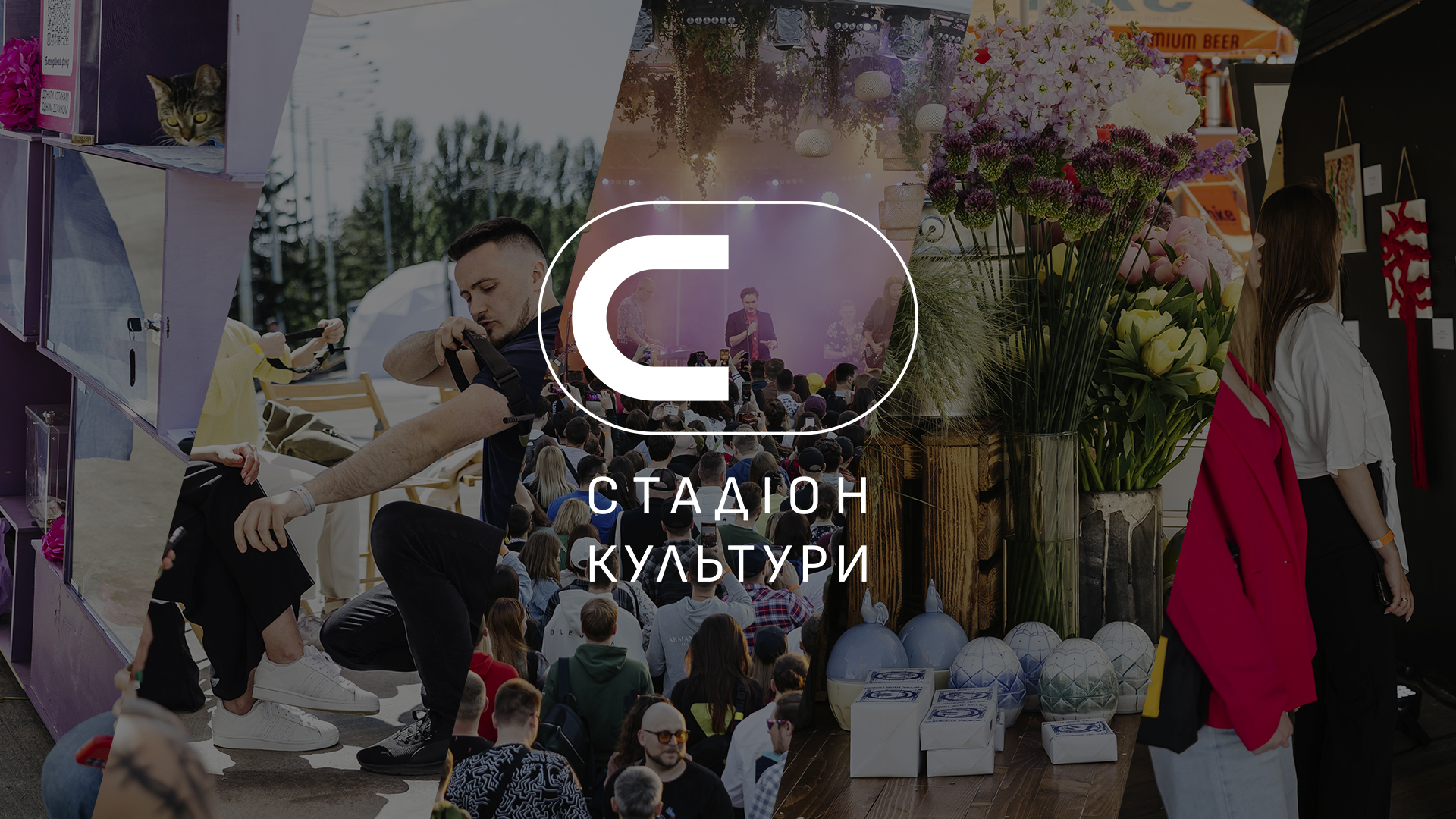 Липневий «Стадіон Культури» знову об’єднує мистецтво, благодійність та товариство