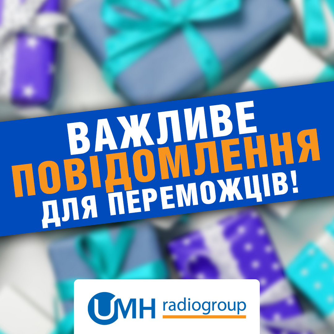 Важливе повідомлення для переможців!