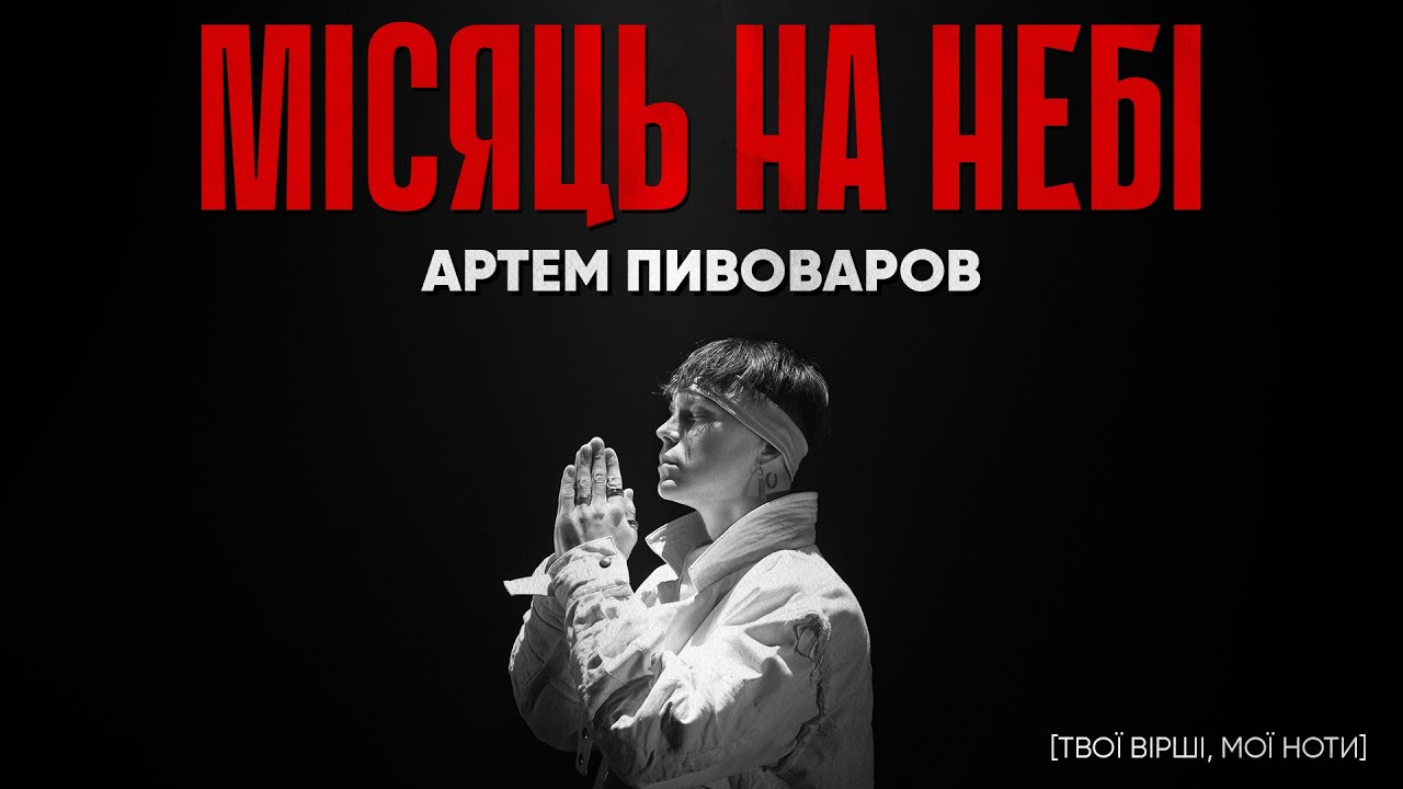 Твої Вірші, Мої Ноти: відвертість української душі в новому альбомі Артема Пивоварова