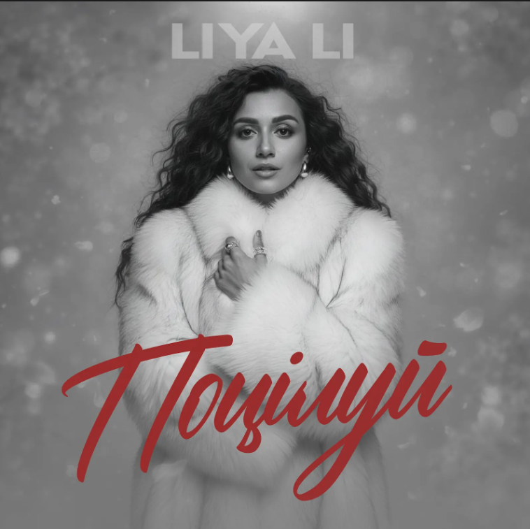 Liya Li презентувала новий трек «Поцілуй» – чесну історію про кохання, яке не відпускає