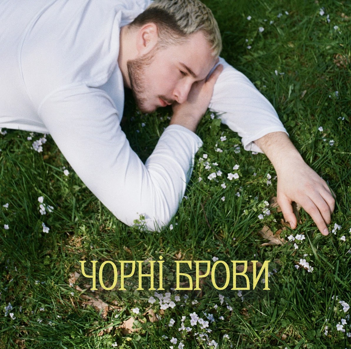 «Чорнії брови, карії очі»: нове дихання романсу від Нікіти Кісельова