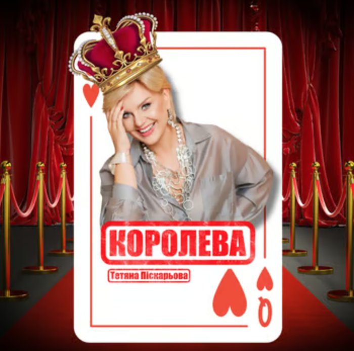Нова прем’єра від Тетяни Піскарьової — «Королева»