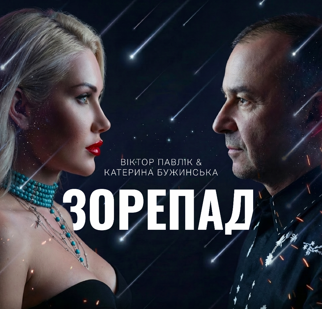 Золоті голоси України об’єдналися: Віктор Павлік та Катерина Бужинська презентують дуетну пісню «Зорепад»