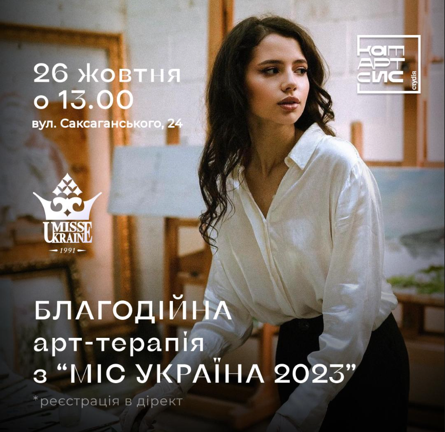 Благодійна арт-терапія з «Міс Україна 2023»