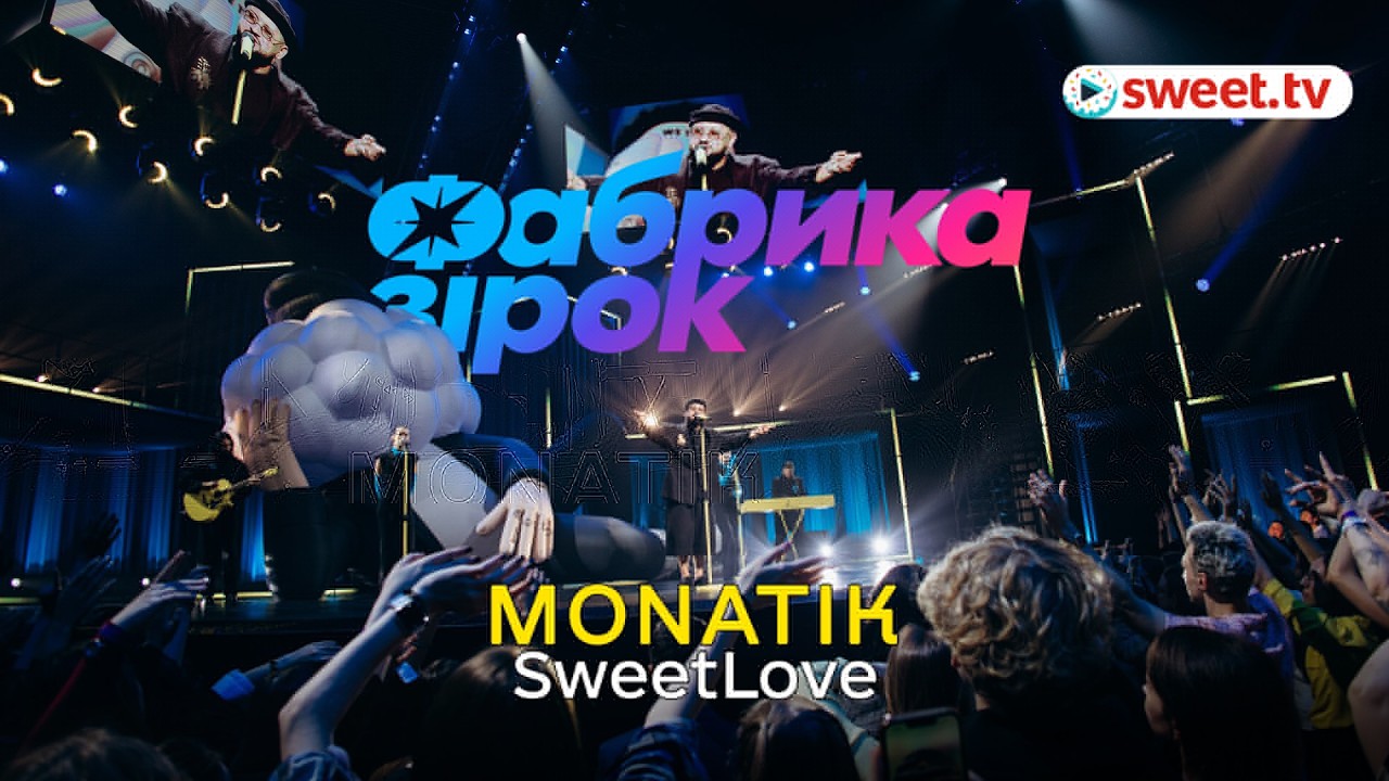 Прем'єра: пісня MONATIK «Sweet Love» отримала нове життя