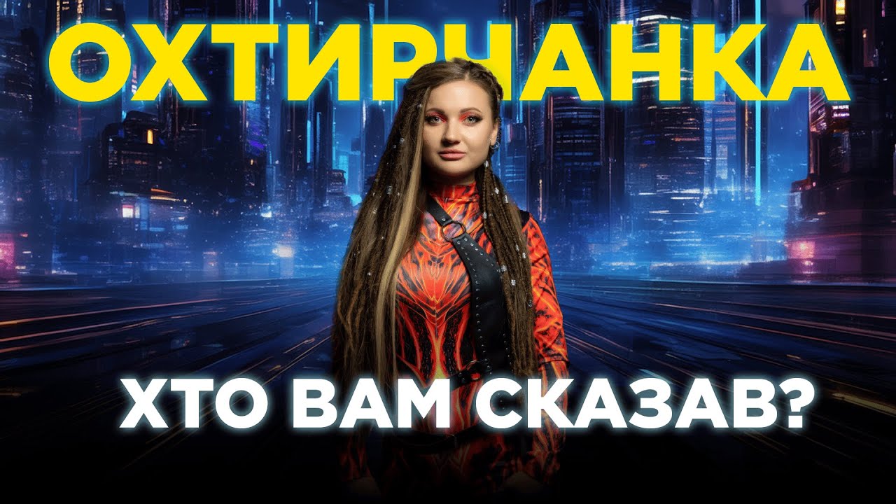 Військова співачка Охтирчанка презентує нову пісню на вірш Лесі Українки «Хто вам сказав, що я слабка»?