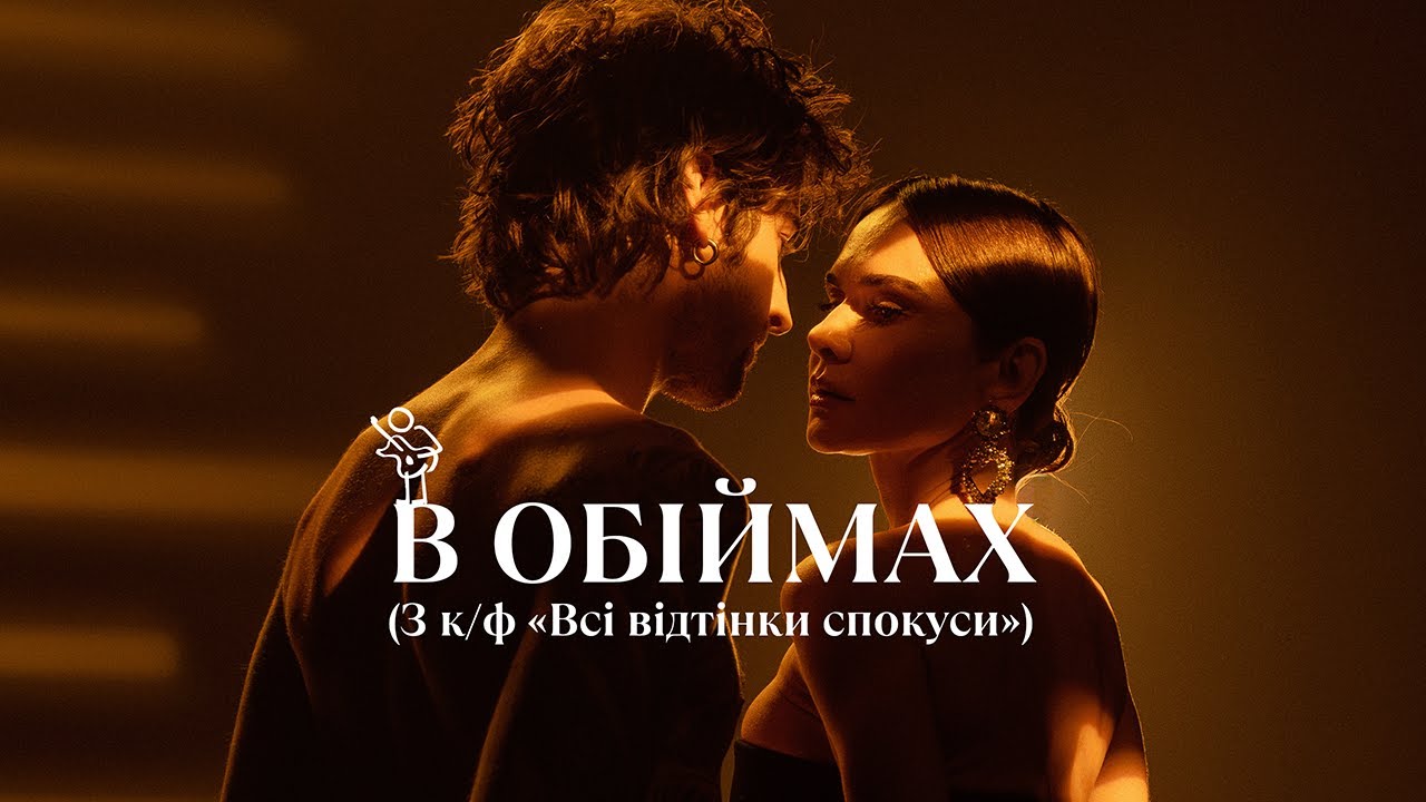 Офіційний саундтрек еротичного трилеру «Всі відтінки спокуси»: Володимир Дантес презентує «В обіймах»
