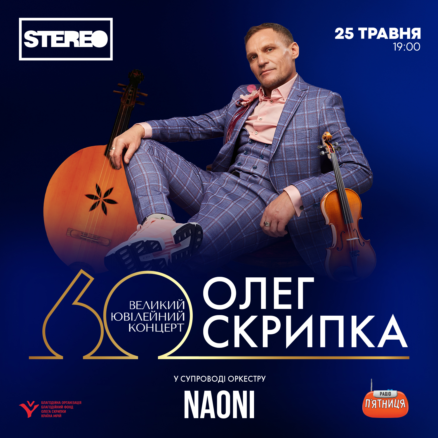 “Приходьте люди на вечір у Клюб”. Олег Скрипка зіграє великий ювілейний концерт на честь свого 60-річчя