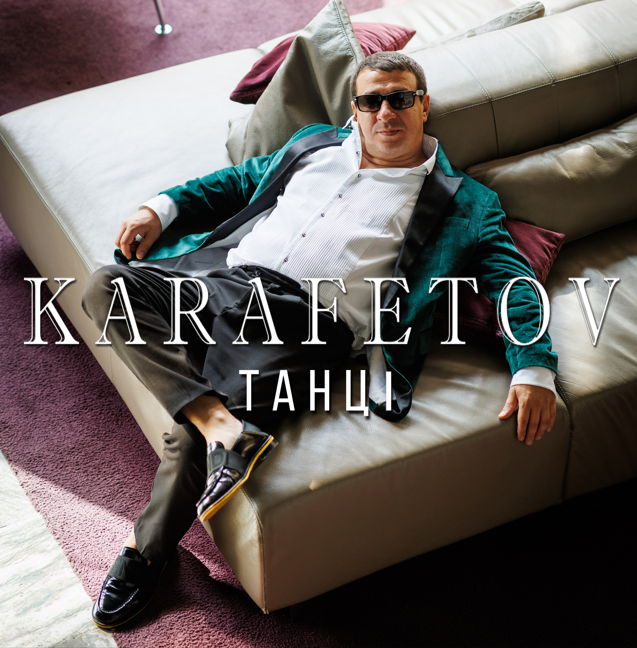 Відомий український виконавець легенда харківського шансону KARAFETOV представляє свій новий альбом "Танці"