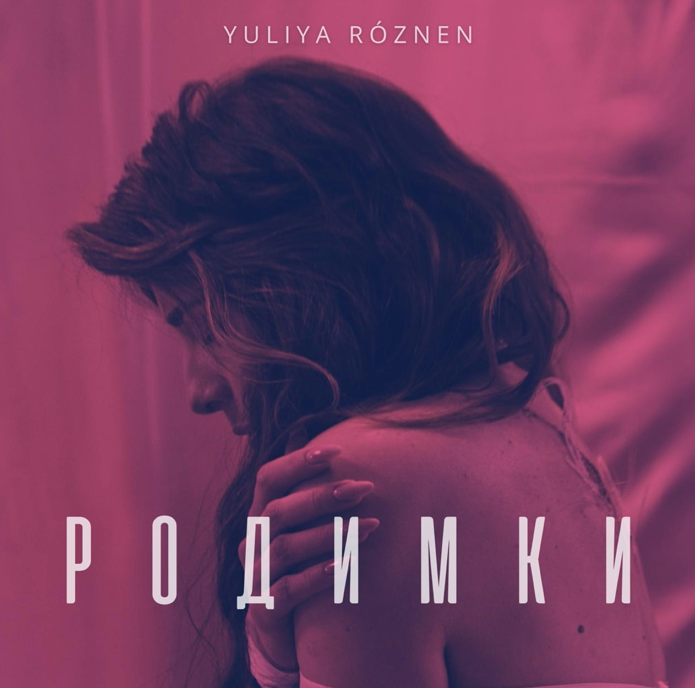 Юлія РÓЗНЕН (Yuliya Róznen) - українська співачка, фіналістка Хіт-конвеєру (2019) та проєкту "Голос Країни"