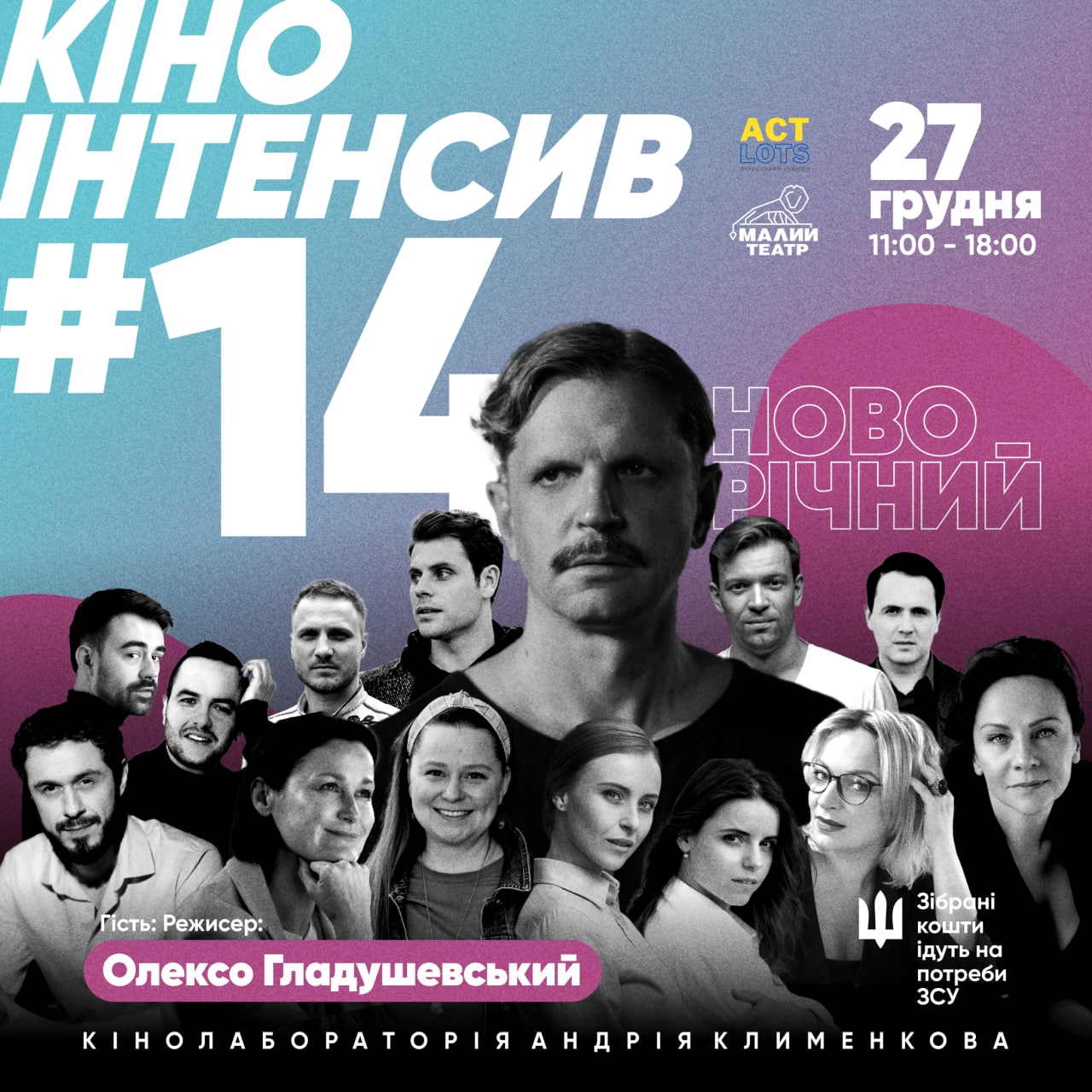 Новорічний 14-й #Кіноінтенсив Це буде вже 2-га оффлайн зустріч з нашею DREAM TEAM