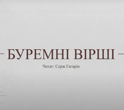 Буремні вірші. Хто є моя Україна? Читає Серж Гагарін