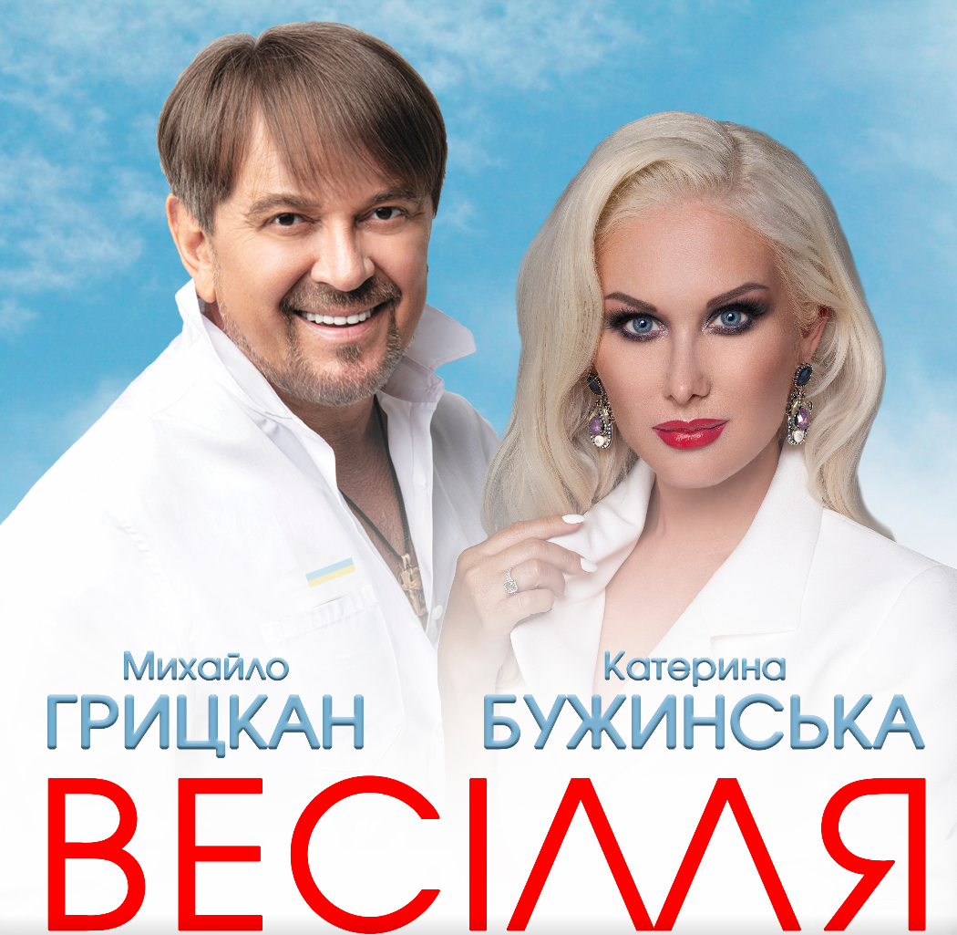 У Катерини Бужинської та Михайла Грицкана - "ВЕСІЛЛЯ!