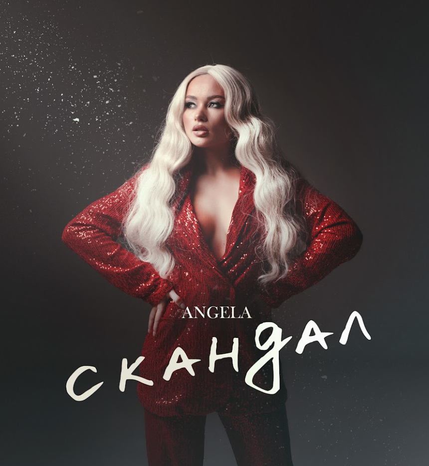 Angela — «Скандал»: поп-зірка заспівала про реальний конфлікт з життя