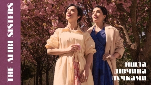 Сестри Завальські (The Alibi Sisters) презентують спеціальний подарунок до Дня Києва, - музичну присвяту рідному місту
