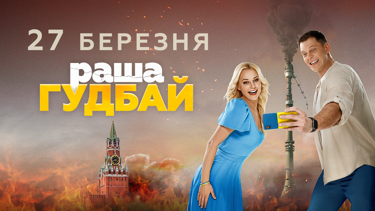 Студія «Квартал 95» презентувала офіційний трейлер фільму «раша гудбай»