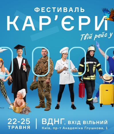 ВДНГ та Work.ua об’єднають роботодавців, освітян і шукачів роботи: у Києві відбудеться масштабний «Фестиваль кар’єри»