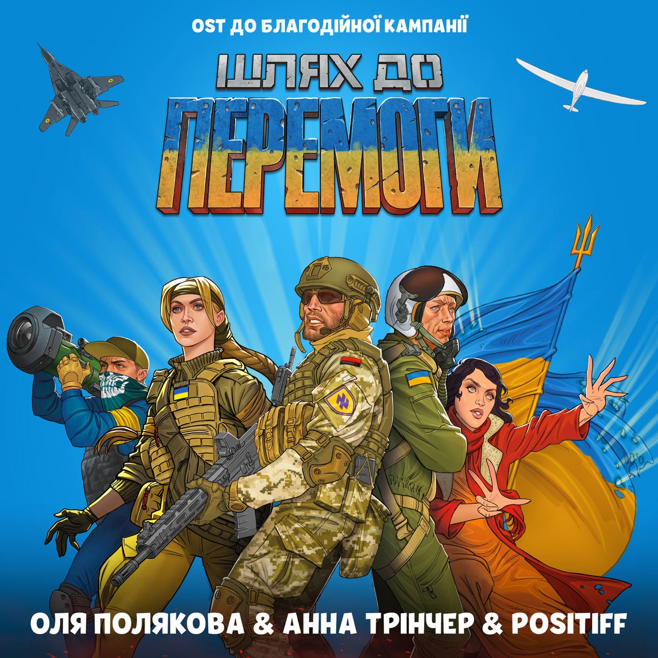 Оля Полякова, Анна Трінчер і POSITIFF записали спільну пісню «Шлях до перемоги»,