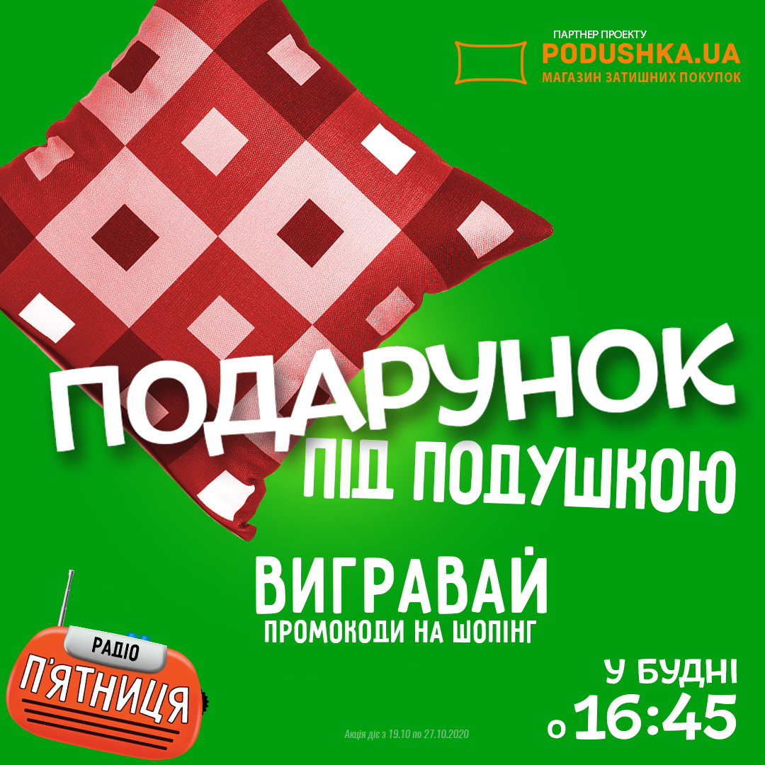 Акція від podushka.ua