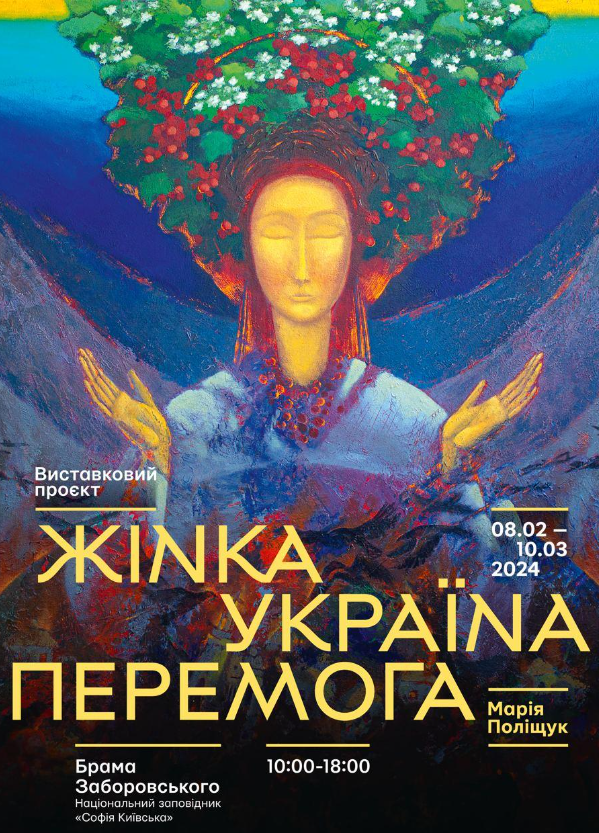 Війна очима художниці: у Національному заповіднику «Софія Київська» відбудеться виставка «Жінка.Україна.Перемога»