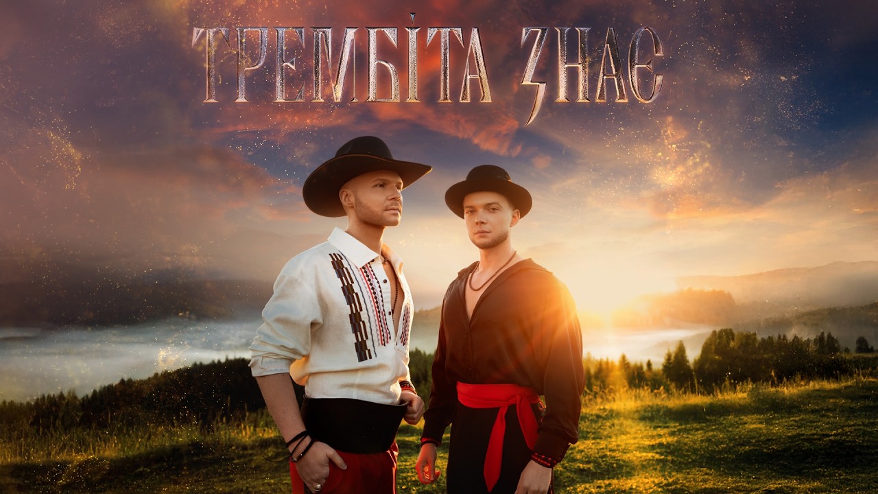 Vlad Darwin та Сергій Лазановський об'єдналися аби заспівати про символ українських гір у новій пісні