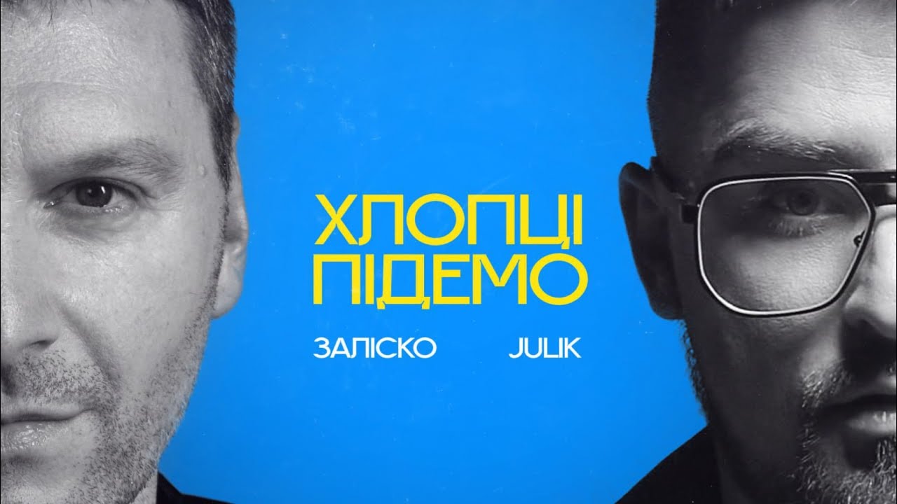 JULIK і ЗАЛІСКО презентували пісню на прохання військових: «Хлопці підемо»