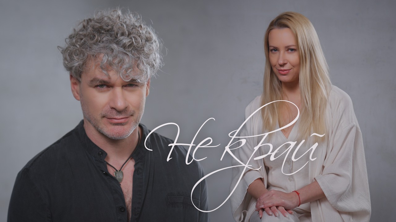 «не край»: Арсен Мірзоян та Тоня Матвієнко про довіру та повагу у новому дуеті