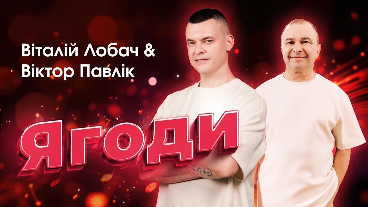 Віктор Павлік та Віталій Лобач після закидів про спорідненість випустили спільний трек “Ягоди”