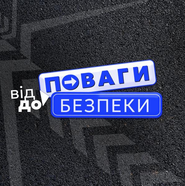 Проєкт «Від поваги до безпеки» та Оранта оголосили переможців Всеукраїнського тесту з ПДР