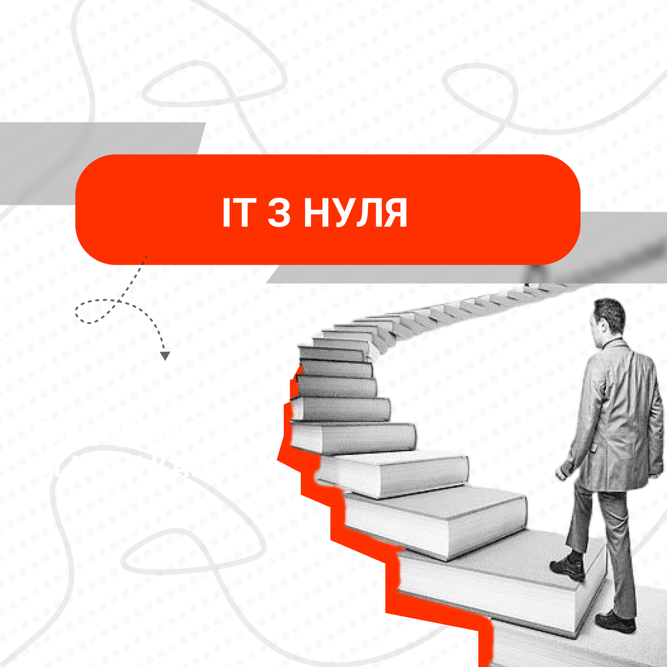 Чи можливо навчання IT професії з нуля?