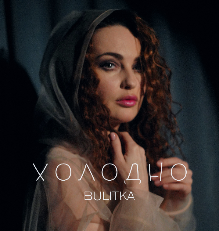 BULITKA – «Холодно»   Пісня, що заморожує серце і розтоплює мовчання