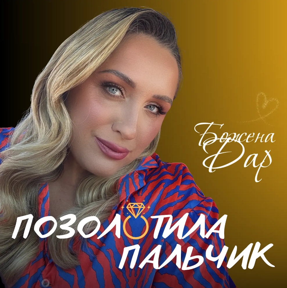 Заслужена артистка України Божена Дар презентувала новий весільний сингл «Позолотила пальчик»