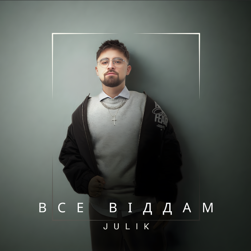 JULIK випустив відверту пісню про любов і зізнався, заради кого готовий віддати все