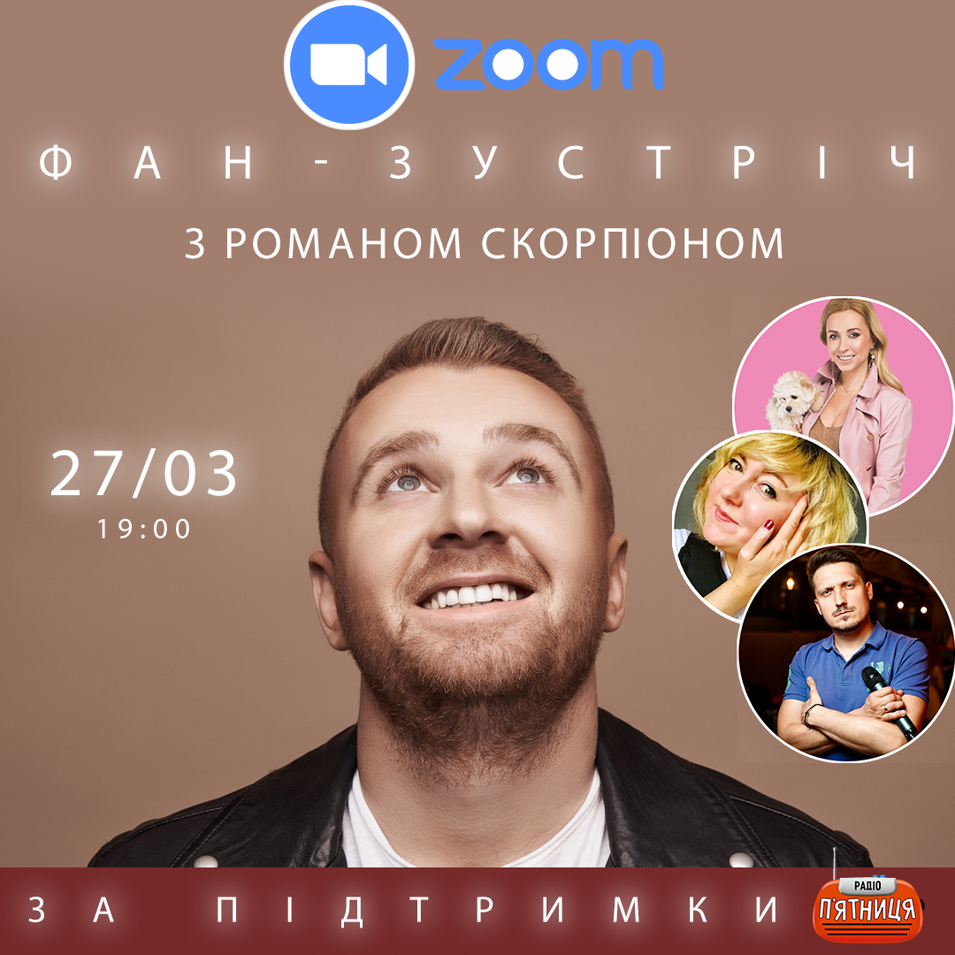 Фан-зустріч з Романом Скорпіоном
