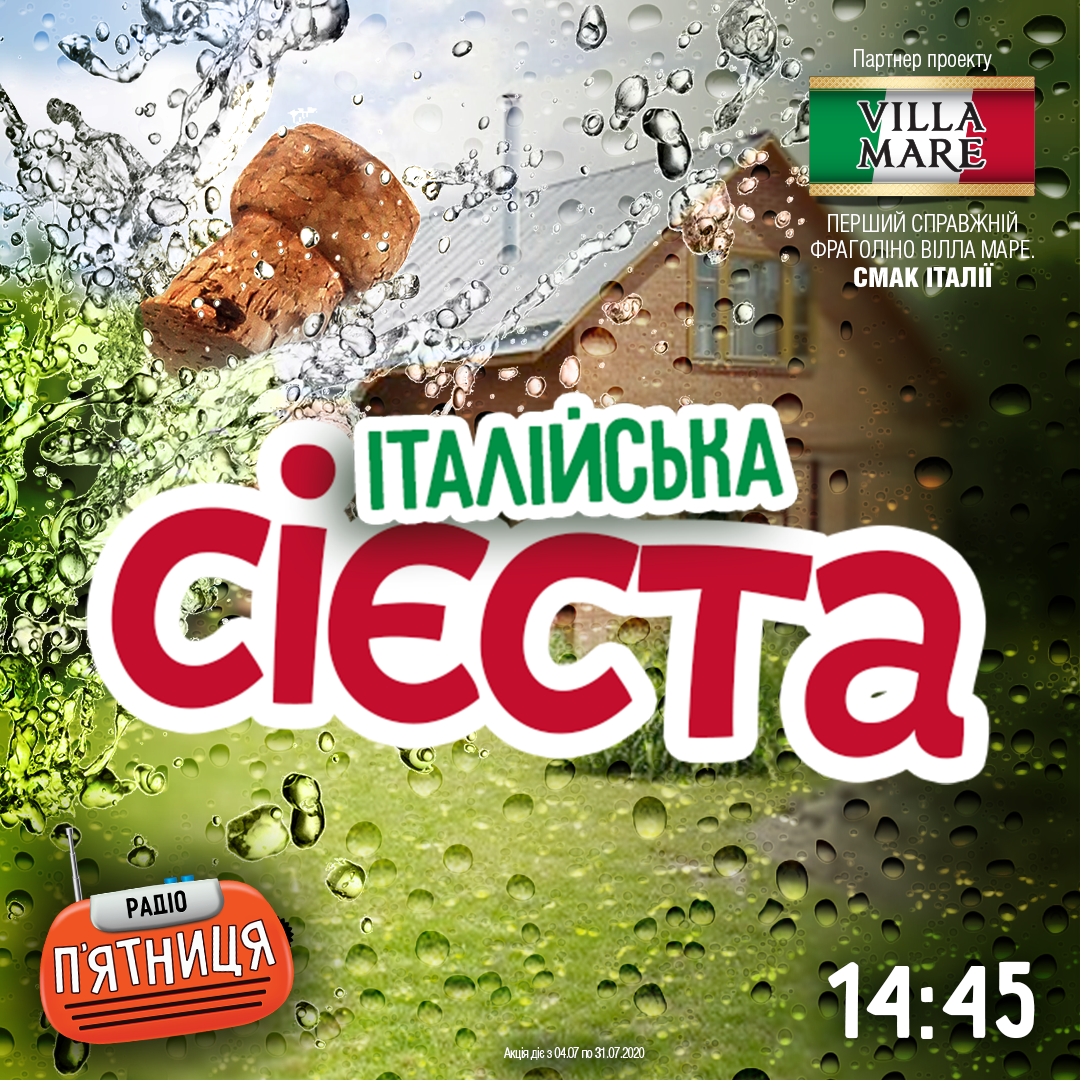 Італійська Сієста