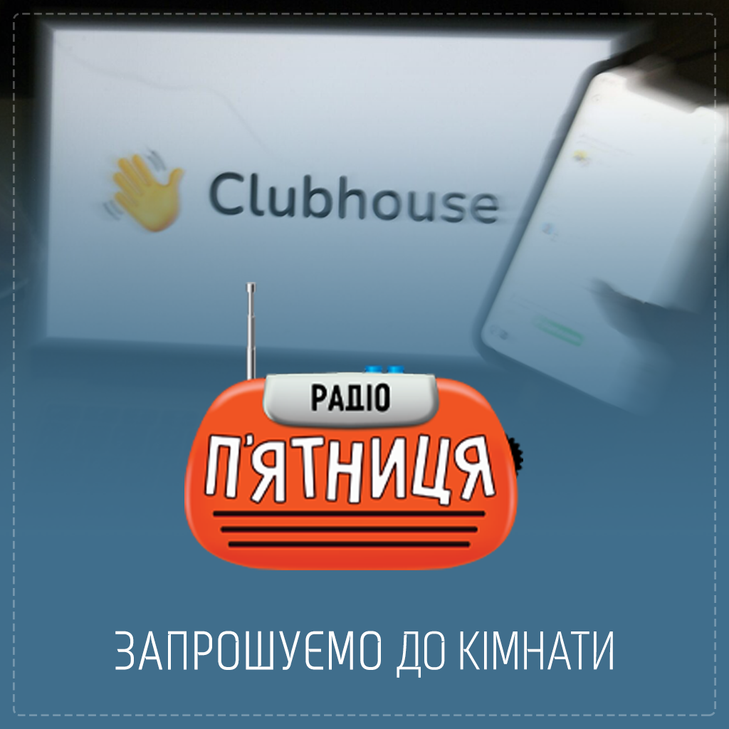 Радіо П'ятниця у Clubhouse!