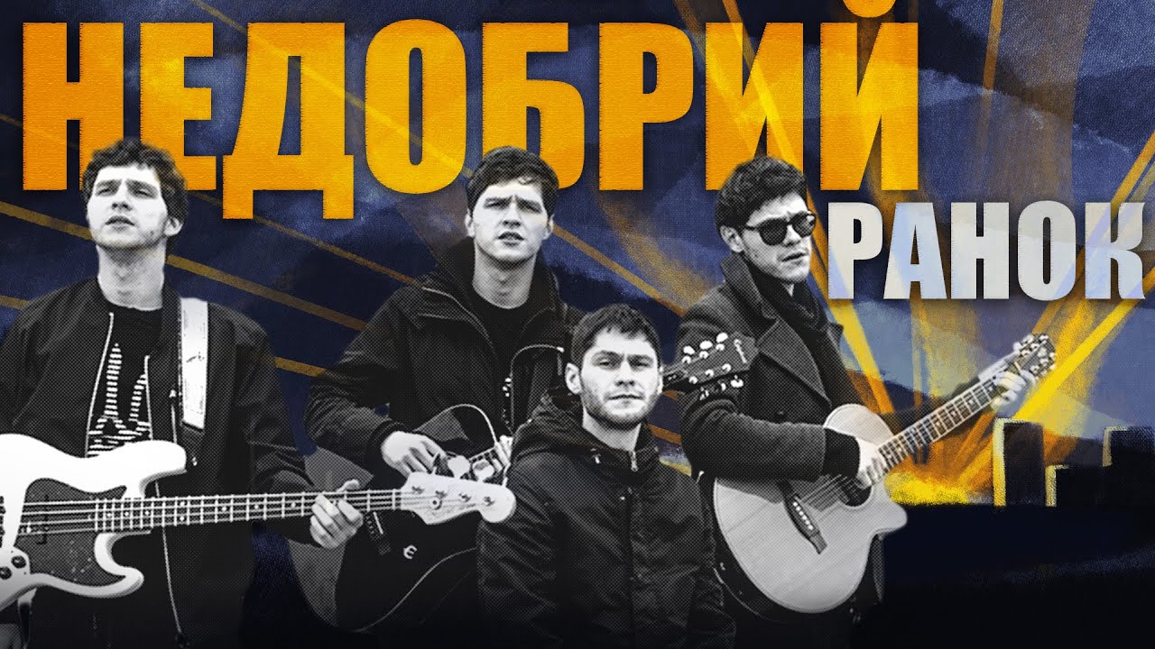 Ціна добрих ранків: гурт “SPIV BRATIV” презентував роботу “Недобрий ранок”