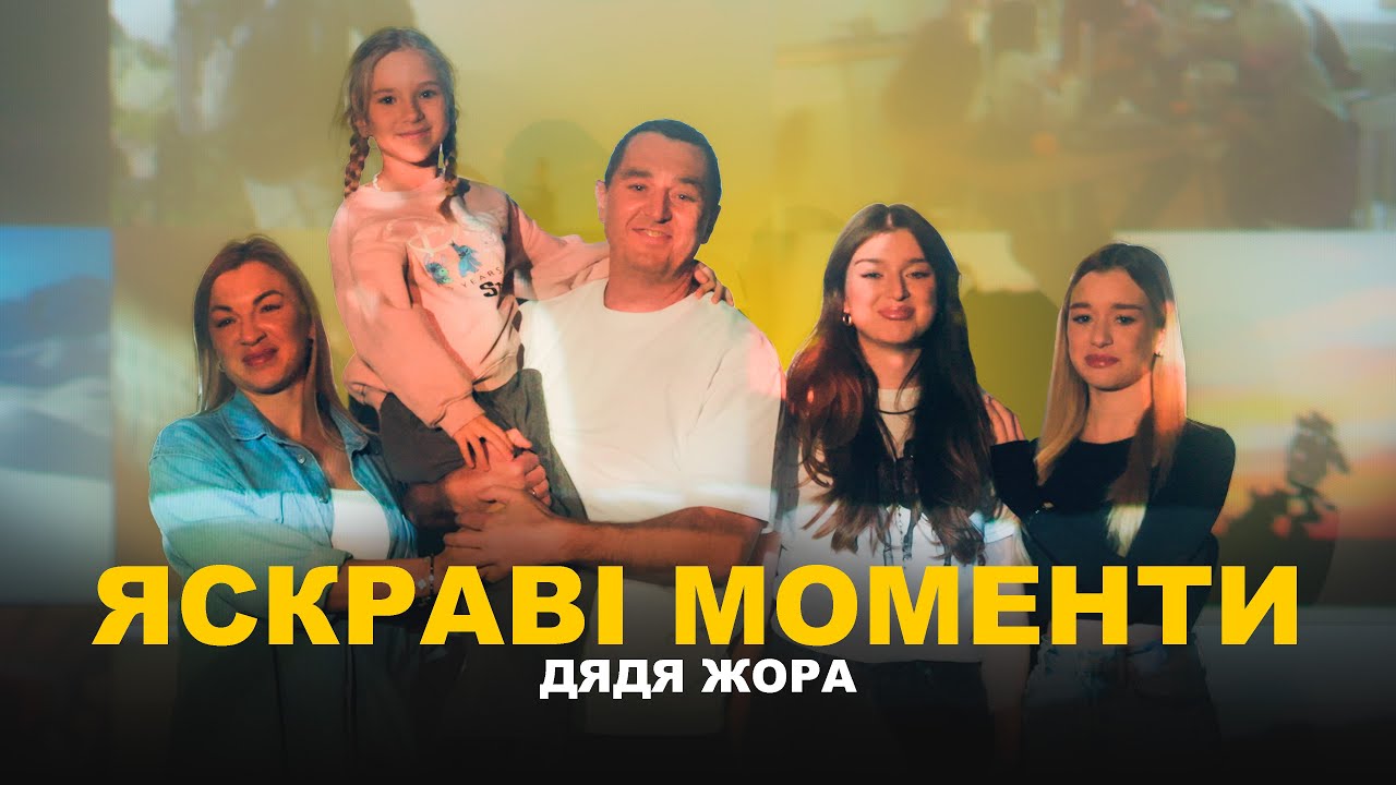 Весна починається з «Яскравих моментів» Дяді Жори