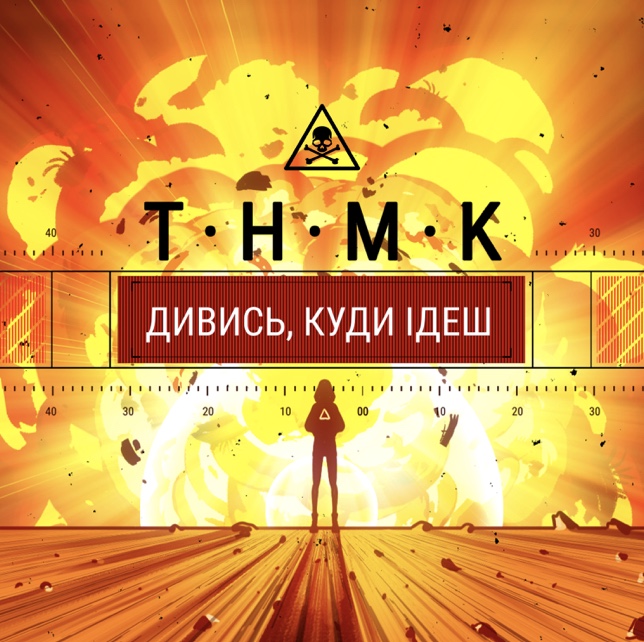 ТНМК - Дивись, Куди Ідеш