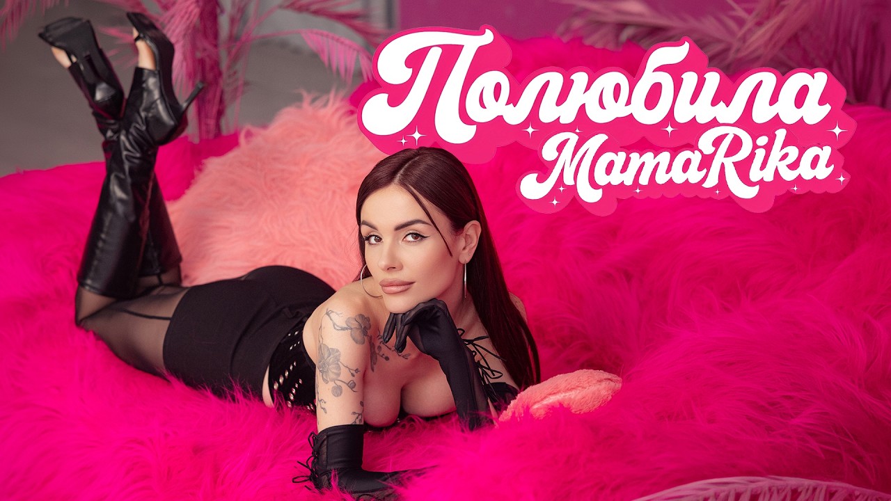 Талант-шоу за її правилами: MamaRika представила кліп на R&B-хіт «Полюбила»