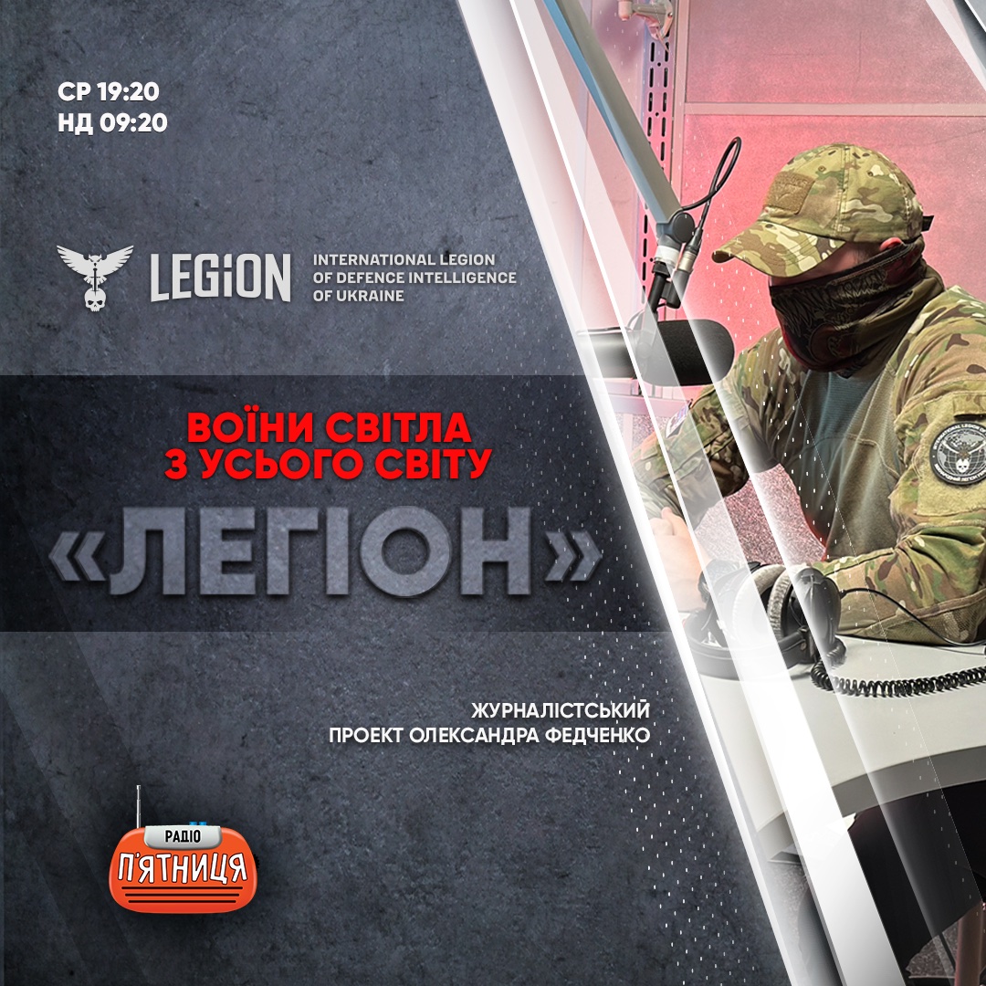 Проєкт «Легіон» на Радіо П'ятниця