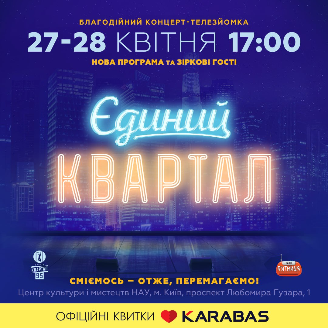 «ЄДИНИЙ КВАРТАЛ» У КИЄВІ КОНЦЕРТ-ТЕЛЕЗЙОМКА