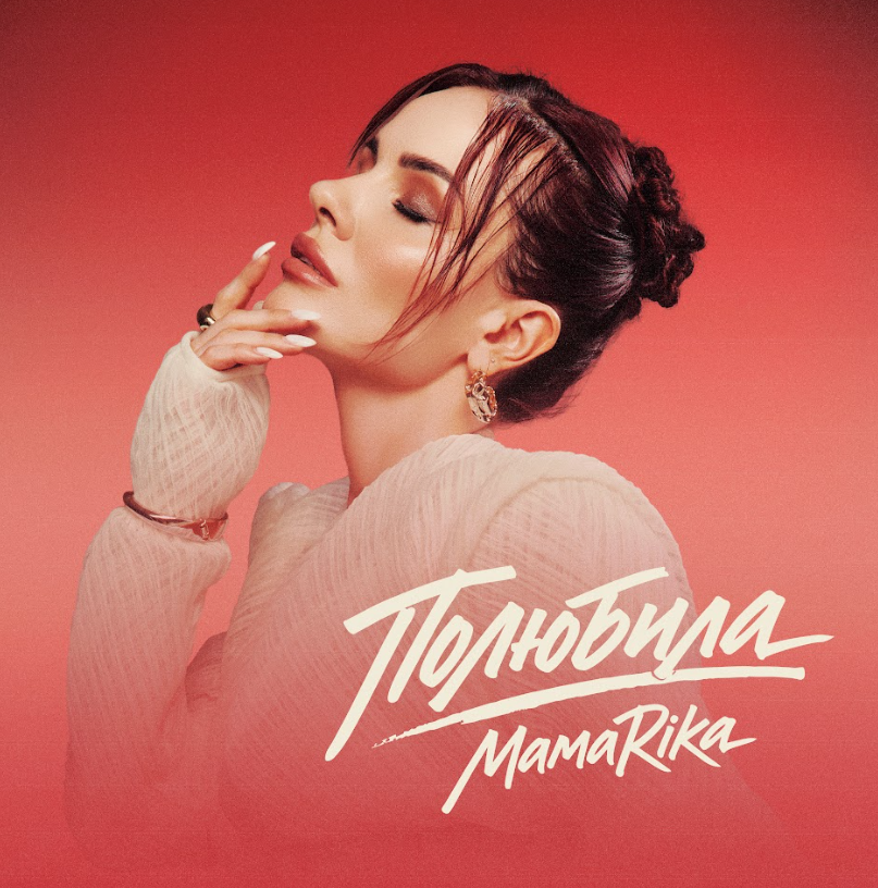 MamaRika з треком «Полюбила» повертає R&B «тих часів» у тренди