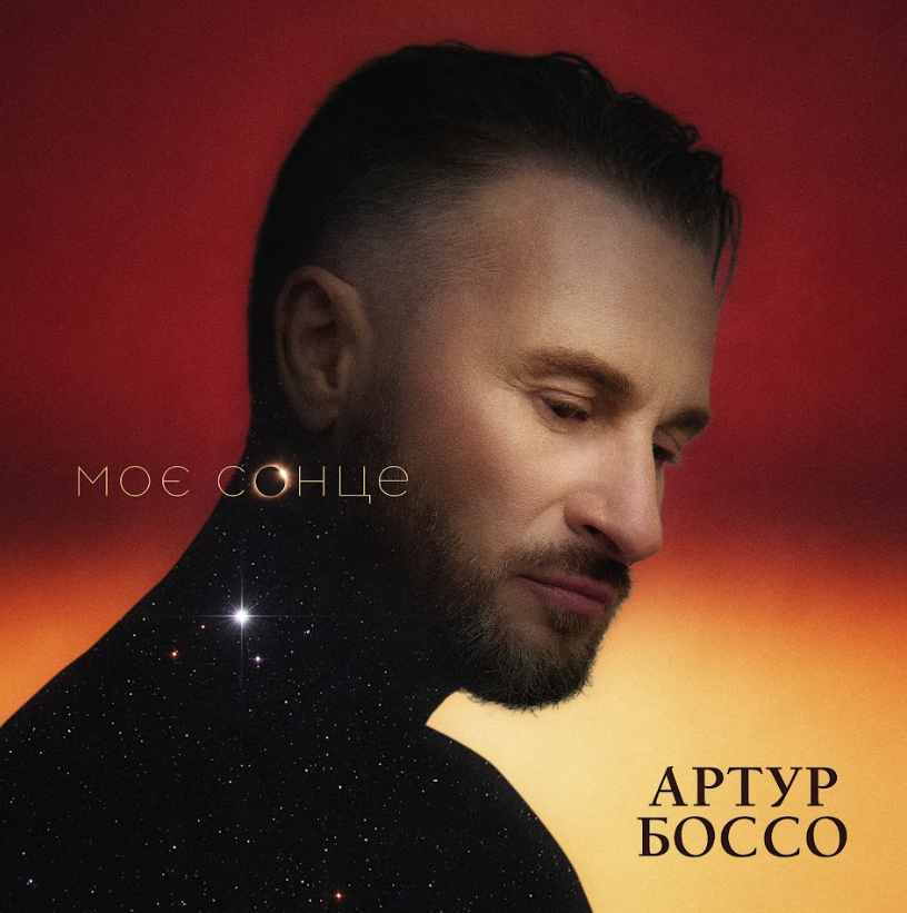 Прем'єра! Артур БОССО представляє авторський сингл «Моє Сонце»