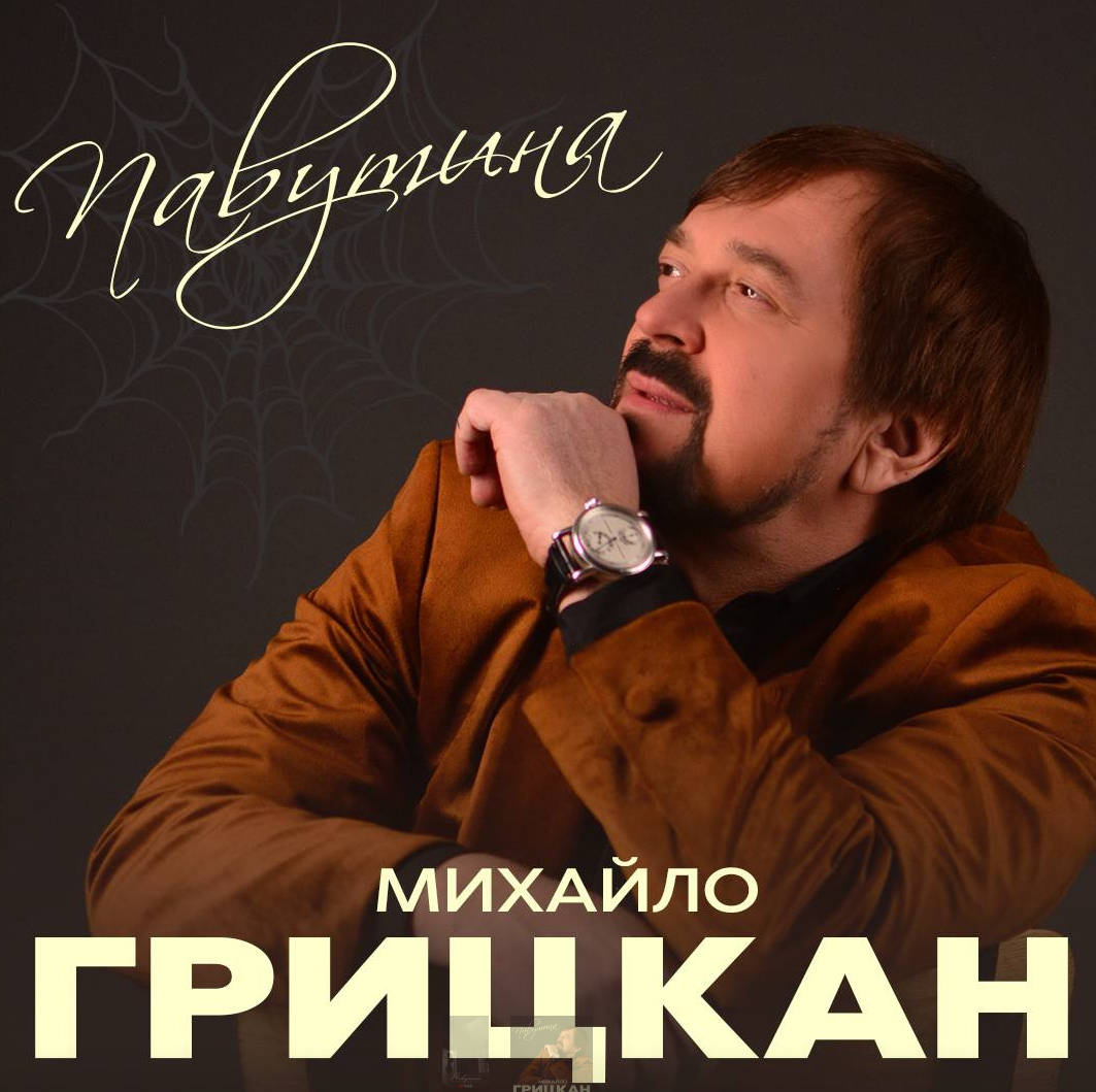 Михайло Грицкан представляє нову пісню «Павутина»